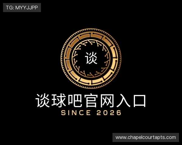 解读谈球吧官网入口